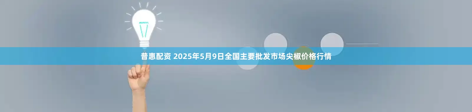 普惠配资 2025年5月9日全国主要批发市场尖椒价格行情