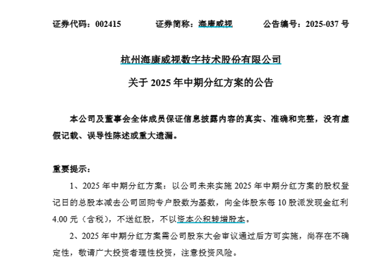 尚牛在线 002415，拟每10股派4元！